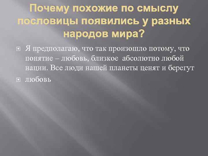 Почему похожие по смыслу пословицы появились у разных народов мира? Я предполагаю, что так