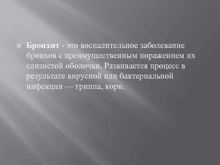 Бронхит - это воспалительное заболевание бронхов с преимущественным поражением их слизистой оболочки. Развивается