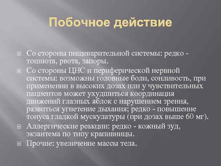 Побочное действие Со стороны пищеварительной системы: редко - тошнота, рвота, запоры. Со стороны ЦНС