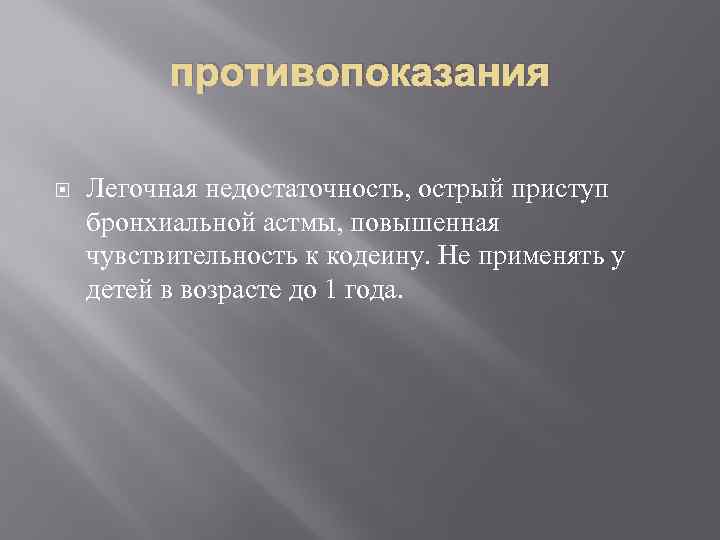 противопоказания Легочная недостаточность, острый приступ бронхиальной астмы, повышенная чувствительность к кодеину. Не применять у