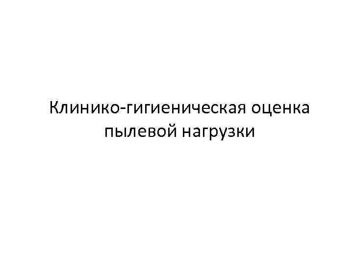 Клинико-гигиеническая оценка пылевой нагрузки 