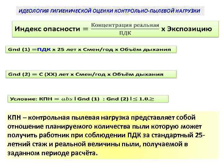 ИДЕОЛОГИЯ ГИГИЕНИЧЕСКОЙ ОЦЕНКИ КОНТРОЛЬНО-ПЫЛЕВОЙ НАГРУЗКИ КПН – контрольная пылевая нагрузка представляет собой отношение планируемого