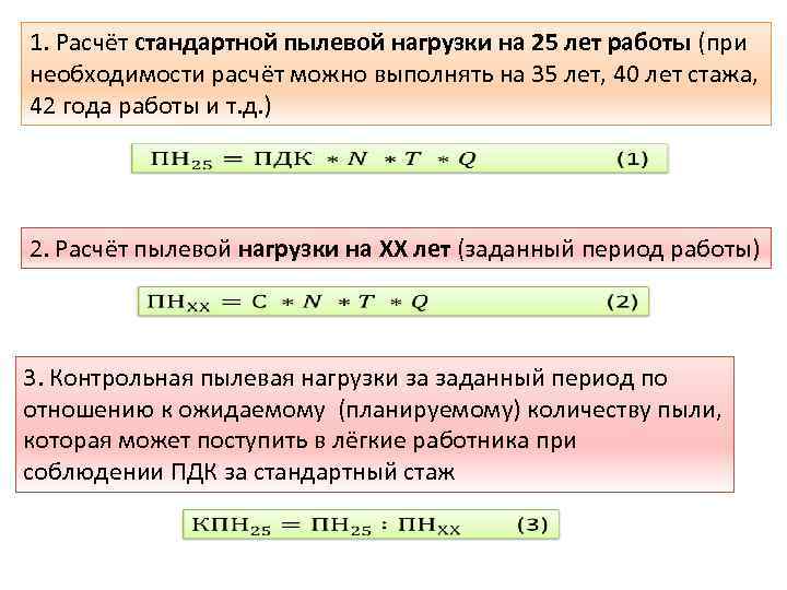 1. Расчёт стандартной пылевой нагрузки на 25 лет работы (при необходимости расчёт можно выполнять