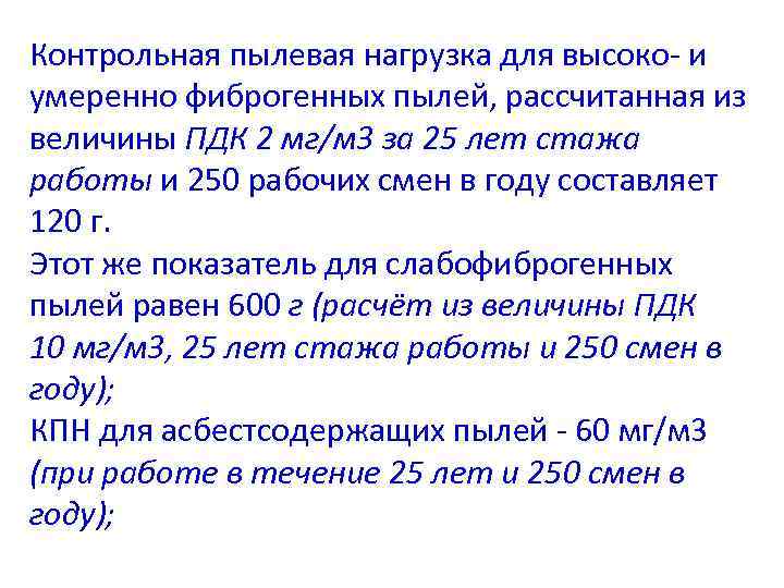 Контрольная пылевая нагрузка для высоко- и умеренно фиброгенных пылей, рассчитанная из величины ПДК 2