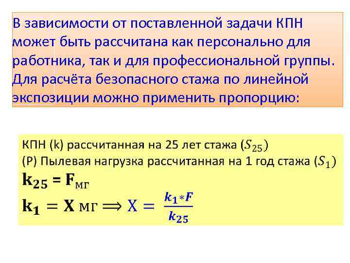 В зависимости от поставленной задачи КПН может быть рассчитана как персонально для работника, так