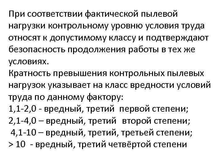 При соответствии фактической пылевой нагрузки контрольному уровню условия труда относят к допустимому классу и