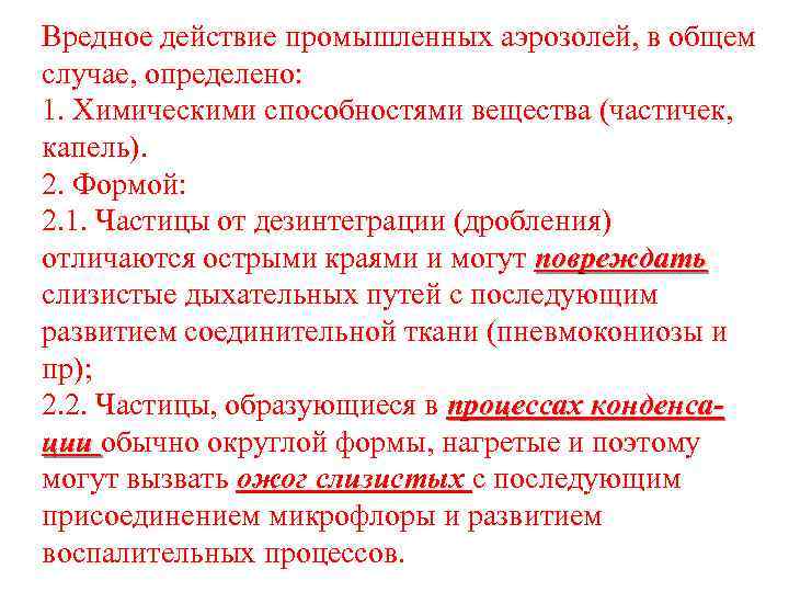 Вредное действие промышленных аэрозолей, в общем случае, определено: 1. Химическими способностями вещества (частичек, капель).