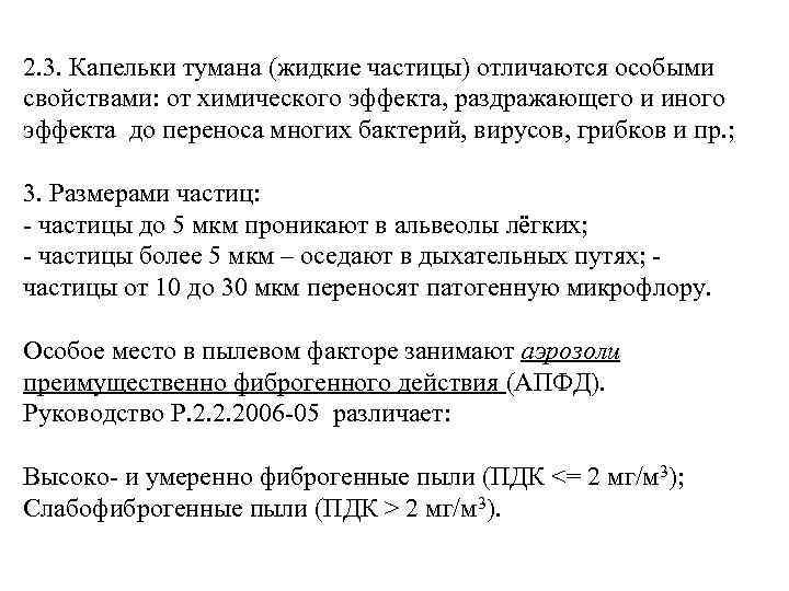 2. 3. Капельки тумана (жидкие частицы) отличаются особыми свойствами: от химического эффекта, раздражающего и
