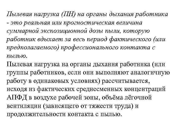 Пылевая нагрузка (ПН) на органы дыхания работника - это реальная или прогностическая величина суммарной