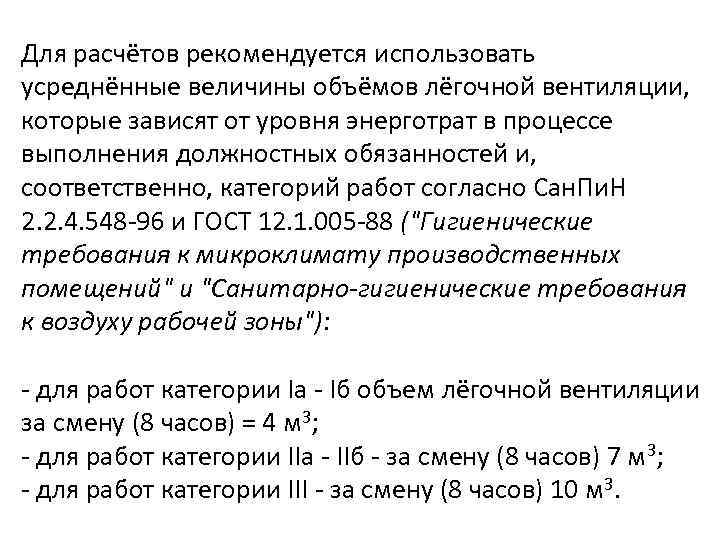 Для расчётов рекомендуется использовать усреднённые величины объёмов лёгочной вентиляции, которые зависят от уровня энерготрат