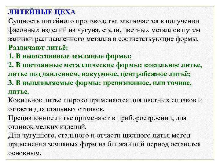 Сущность литейного производства. Литейное производство. Сущность литейного производства.. Сущность литейного производства кратко.