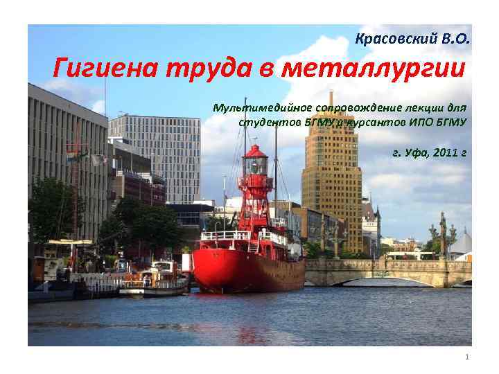 Красовский В. О. Гигиена труда в металлургии Мультимедийное сопровождение лекции для студентов БГМУ и