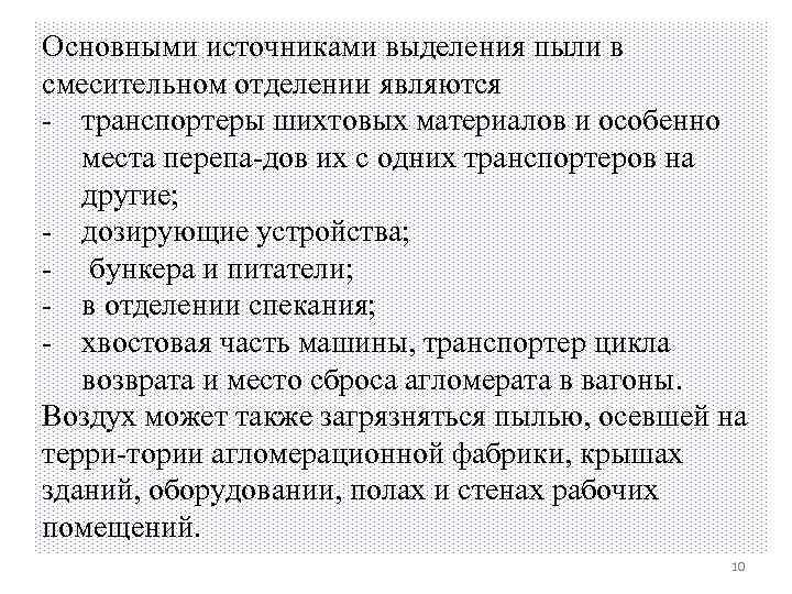 Основными источниками выделения пыли в смесительном отделении являются транспортеры шихтовых материалов и особенно места