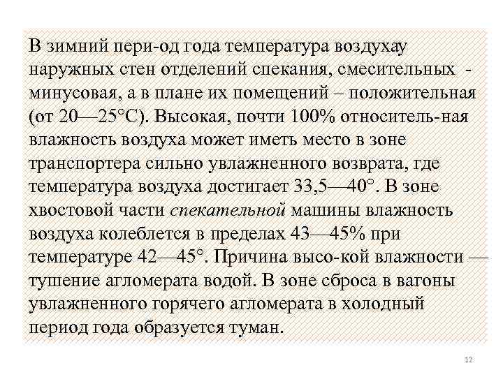 В зимний пери од года температура воздухау наружных стен отделений спекания, смесительных минусовая, а