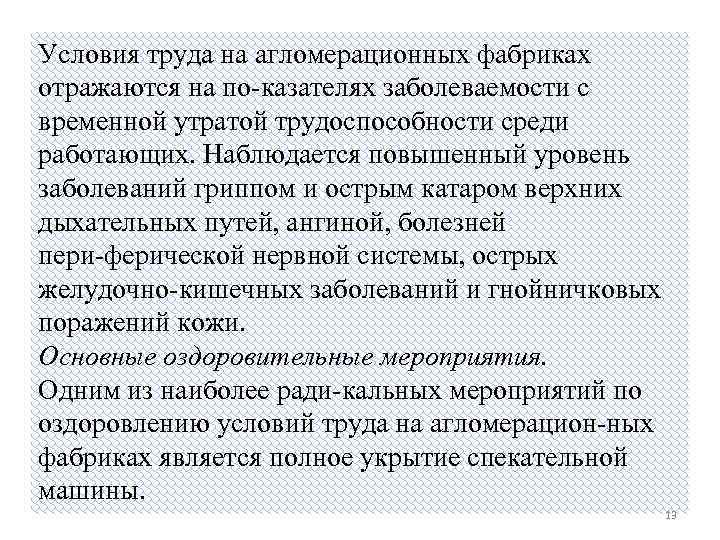 Условия труда на агломерационных фабриках отражаются на по казателях заболеваемости с временной утратой трудоспособности