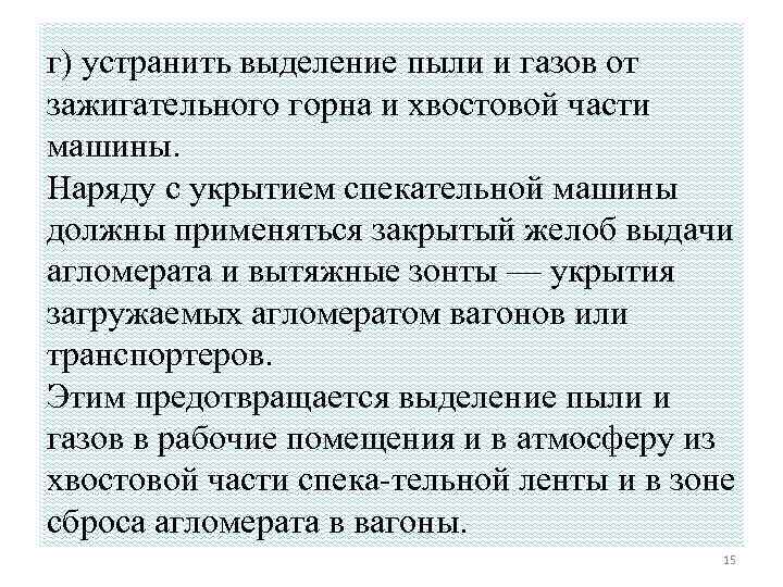 г) устранить выделение пыли и газов от зажигательного горна и хвостовой части машины. Наряду