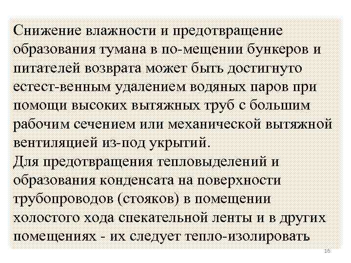 Снижение влажности и предотвращение образования тумана в по мещении бункеров и питателей возврата может