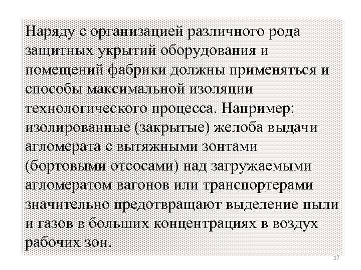 Наряду с организацией различного рода защитных укрытий оборудования и помещений фабрики должны применяться и