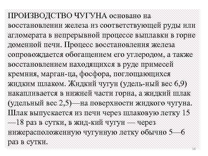 ПРОИЗВОДСТВО ЧУГУНА основано на восстановлении железа из соответствующей руды или агломерата в непрерывной процессе