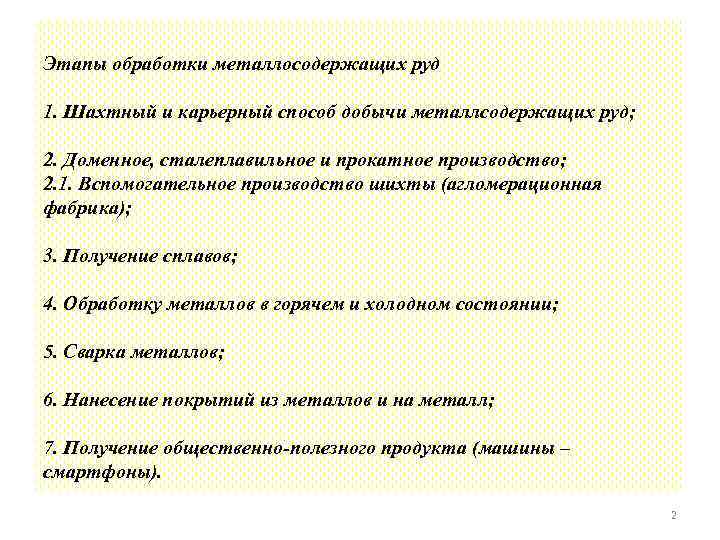 Этапы обработки металлосодержащих руд 1. Шахтный и карьерный способ добычи металлсодержащих руд; 2. Доменное,