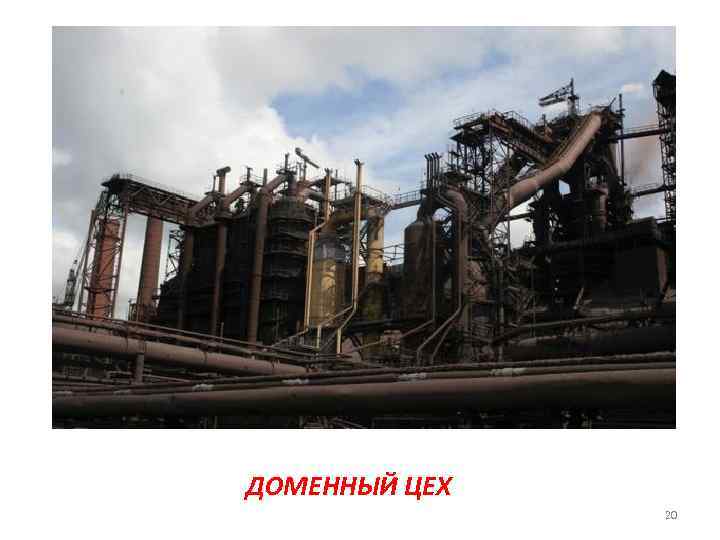 ДОМЕННЫЙ ЦЕХ 20 