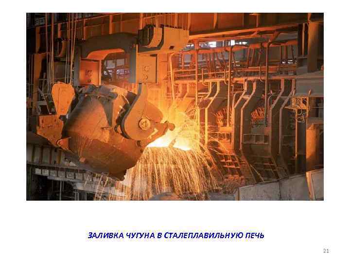 ЗАЛИВКА ЧУГУНА В СТАЛЕПЛАВИЛЬНУЮ ПЕЧЬ 21 