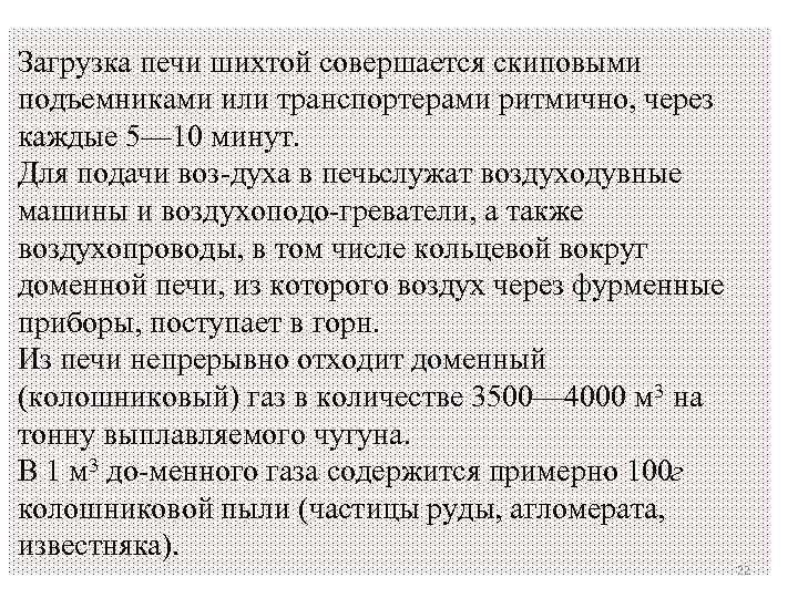 Загрузка печи шихтой совершается скиповыми подъемниками или транспортерами ритмично, через каждые 5— 10 минут.