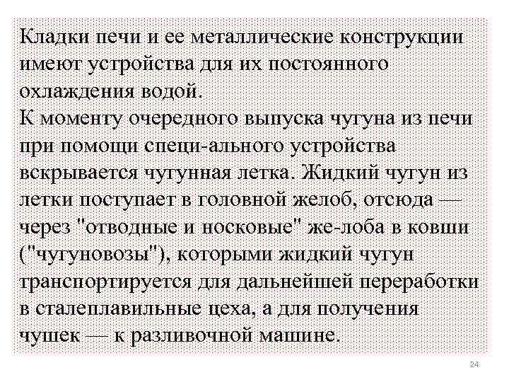 Кладки печи и ее металлические конструкции имеют устройства для их постоянного охлаждения водой. К