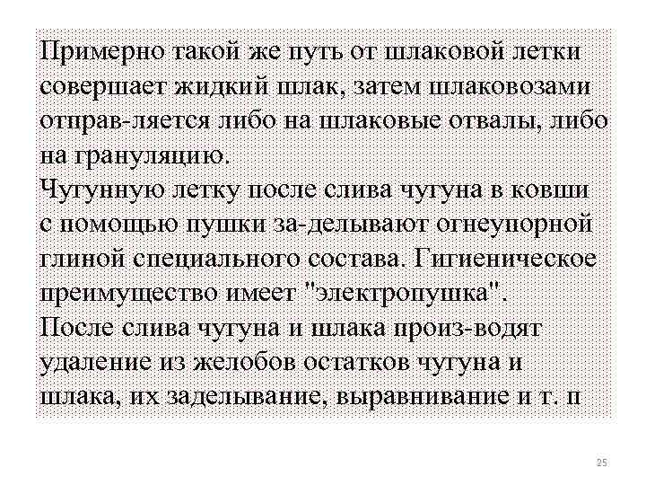 Примерно такой же путь от шлаковой летки совершает жидкий шлак, затем шлаковозами отправ ляется