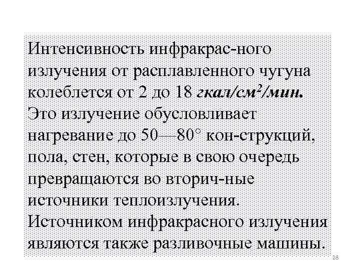 Интенсивность инфракрас ного излучения от расплавленного чугуна колеблется от 2 до 18 гкал/см 2/мин.