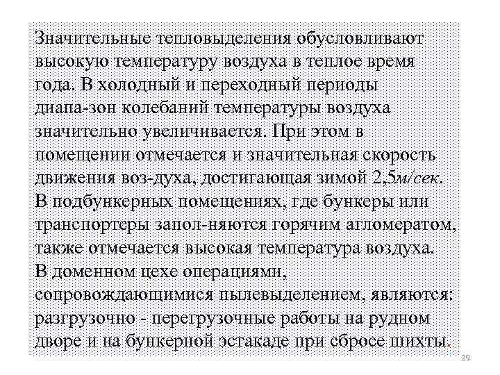Значительные тепловыделения обусловливают высокую температуру воздуха в теплое время года. В холодный и переходный