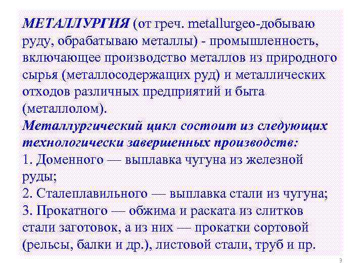 МЕТАЛЛУРГИЯ (от греч. metallurgeo добываю руду, обрабатываю металлы) промышленность, включающее производство металлов из природного