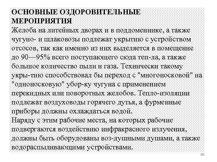 ОСНОВНЫЕ ОЗДОРОВИТЕЛЬНЫЕ МЕРОПРИЯТИЯ Желоба на литейных дворах и в поддоменнике, а также чугуно и