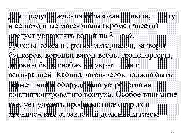Для предупреждения образования пыли, шихту и ее исходные мате риалы (кроме извести) следует увлажнять