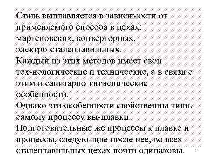 Сталь выплавляется в зависимости от применяемого способа в цехах: мартеновских, конверторных, электро сталеплавильных. Каждый