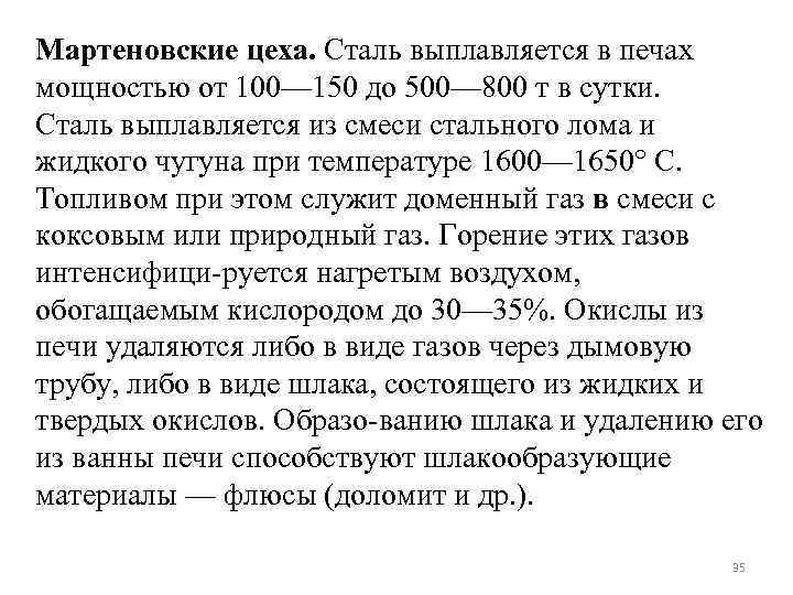 Мартеновские цеха. Сталь выплавляется в печах мощностью от 100— 150 до 500— 800 т