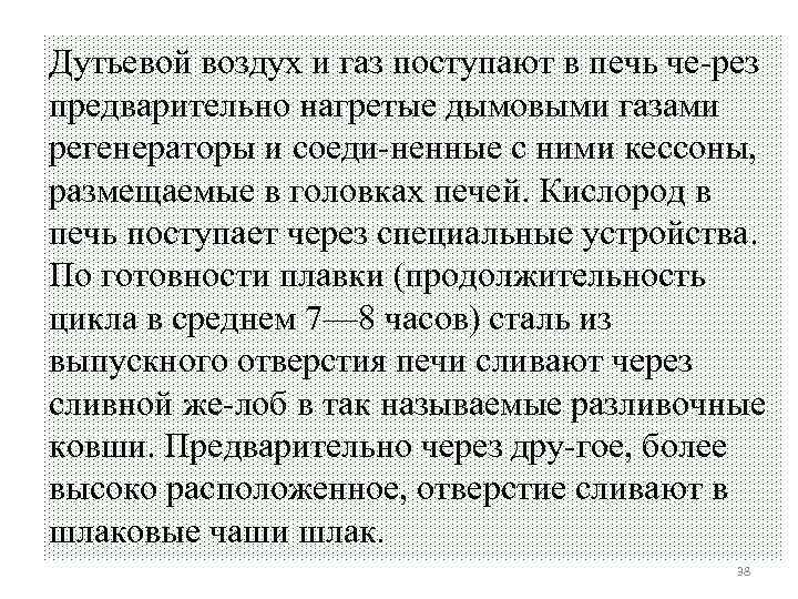 Дутьевой воздух и газ поступают в печь че рез предварительно нагретые дымовыми газами регенераторы