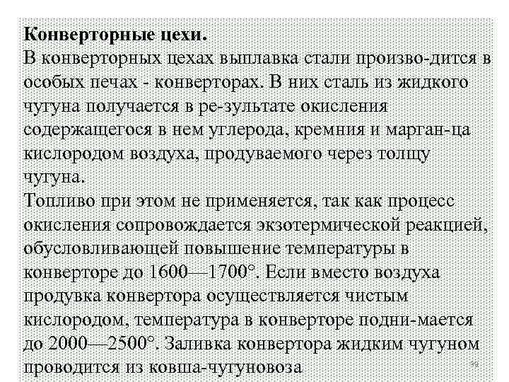 Конверторные цехи. В конверторных цехах выплавка стали произво дится в особых печах конверторах. В