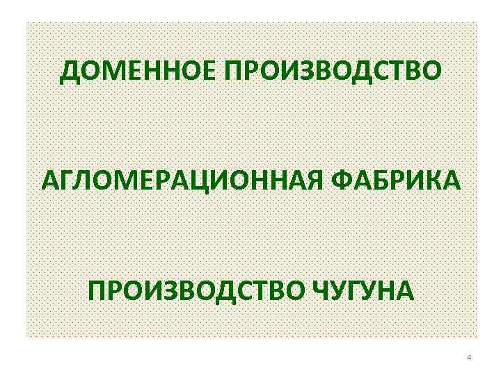 ДОМЕННОЕ ПРОИЗВОДСТВО АГЛОМЕРАЦИОННАЯ ФАБРИКА ПРОИЗВОДСТВО ЧУГУНА 4 