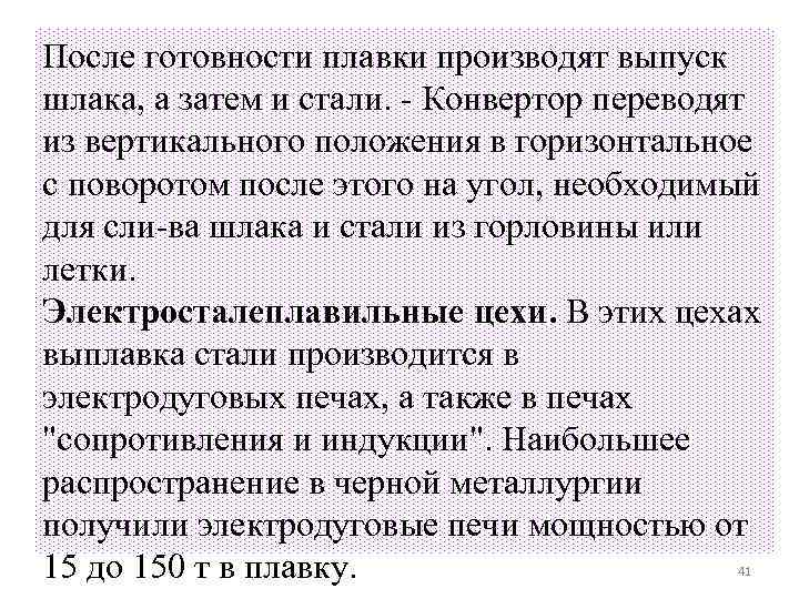 После готовности плавки производят выпуск шлака, а затем и стали. Конвертор переводят из вертикального