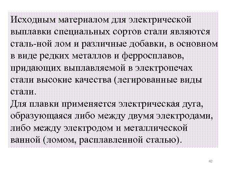 Исходным материалом для электрической выплавки специальных сортов стали являются сталь ной лом и различные
