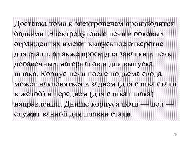 Доставка лома к электропечам производится бадьями. Электродуговые печи в боковых ограждениях имеют выпускное отверстие