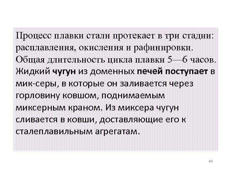 Процесс плавки стали протекает в три стадии: расплавления, окисления и рафинировки. Общая длительность цикла