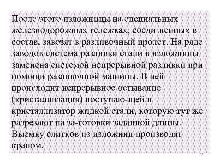 После этого изложницы на специальных железнодорожных тележках, соеди ненных в состав, завозят в разливочный
