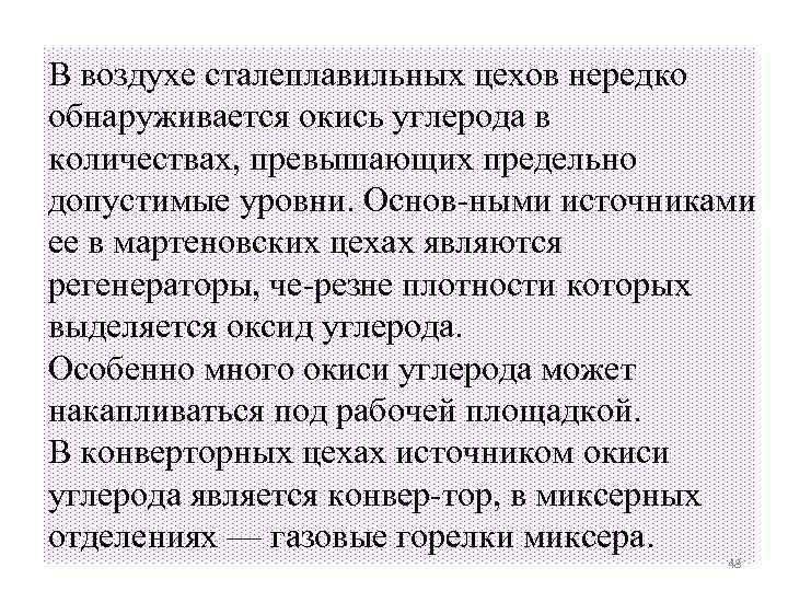 В воздухе сталеплавильных цехов нередко обнаруживается окись углерода в количествах, превышающих предельно допустимые уровни.