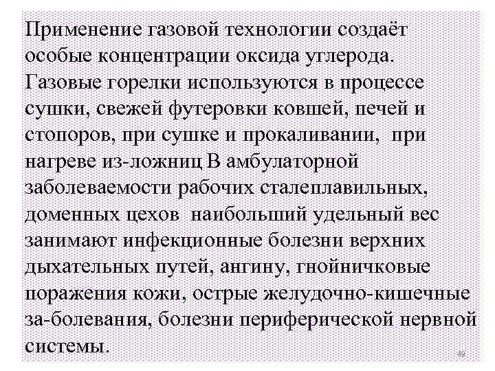 Применение газовой технологии создаёт особые концентрации оксида углерода. Газовые горелки используются в процессе сушки,
