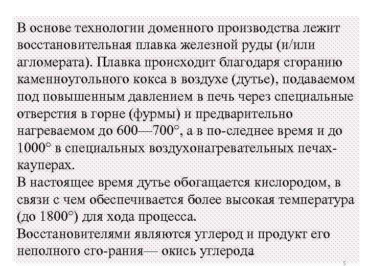 В основе технологии доменного производства лежит восстановительная плавка железной руды (и/или агломерата). Плавка происходит