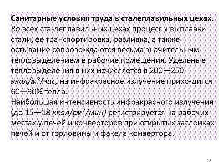 Санитарные условия труда в сталеплавильных цехах. Во всех ста леплавильных цехах процессы выплавки стали,