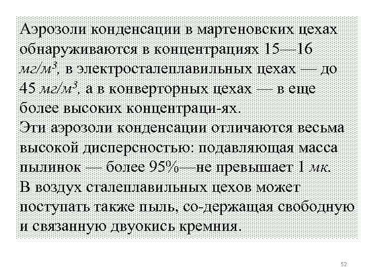 Аэрозоли конденсации в мартеновских цехах обнаруживаются в концентрациях 15— 16 мг/м 3, в электросталеплавильных