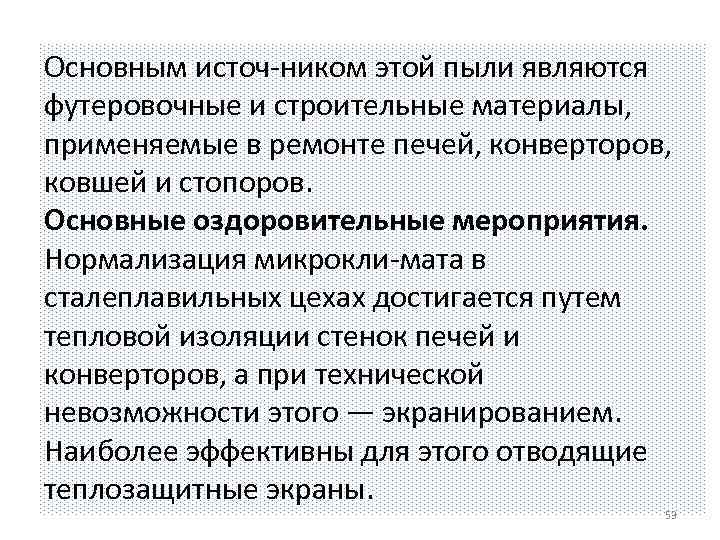 Основным источ ником этой пыли являются футеровочные и строительные материалы, применяемые в ремонте печей,